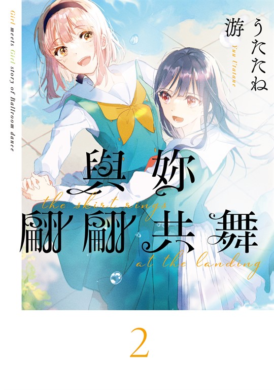 與妳翩翩共舞 (2)
