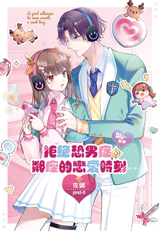 Biu~發射 拒絕恐男症、鄰座的戀愛時刻