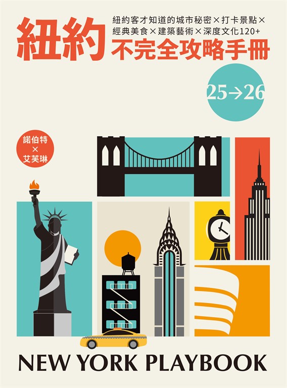 紐約不完全攻略手冊 2025~2026:紐約客才知道的城市秘密x打卡景點x經典美食x建築藝術x深度文化120+