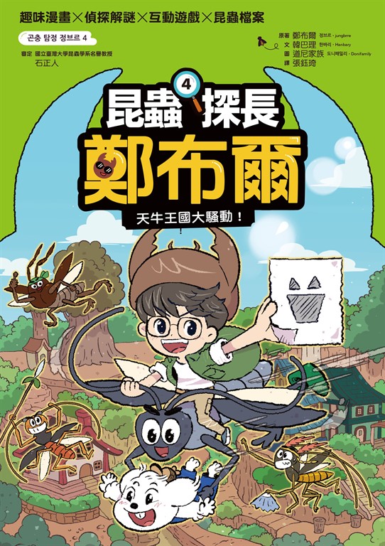 昆蟲探長鄭布爾4:天牛王國大騷動!