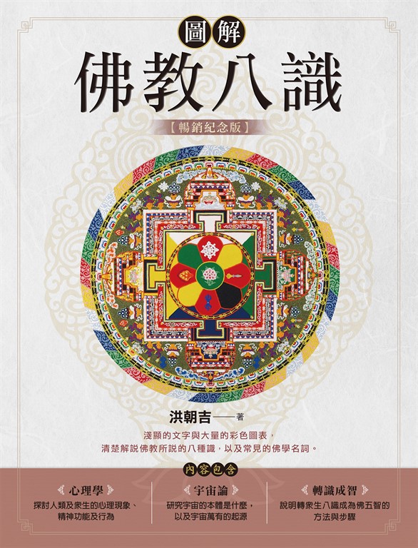 圖解佛教八識【暢銷紀念版】