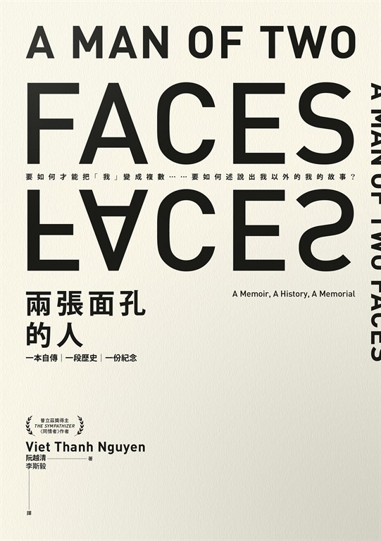 兩張面孔的人(普立茲獎得主阮越清全新作品):一本自傳,一段歷史,一份紀念