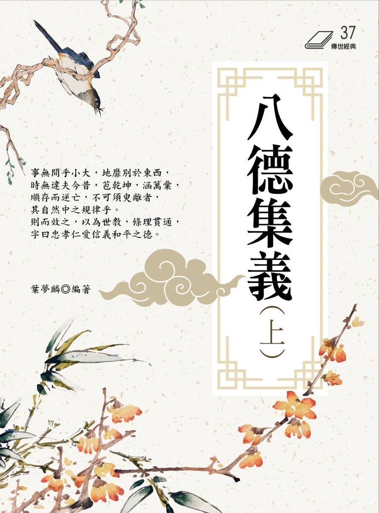 八德集義(上)