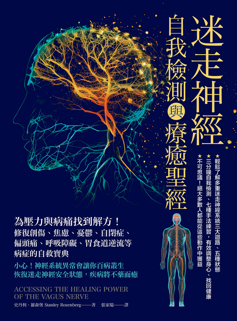 迷走神經自我檢測與療癒聖經