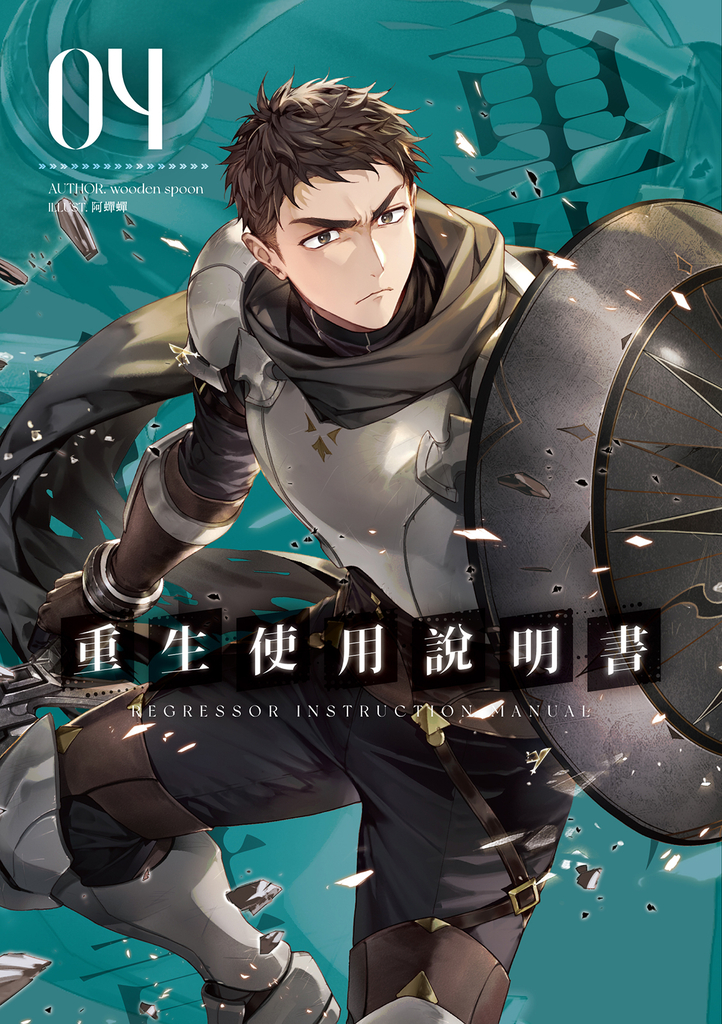重生使用說明書04