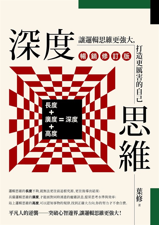 深度思維(暢銷修訂版):讓邏輯思維更強大,打造更厲害的自己