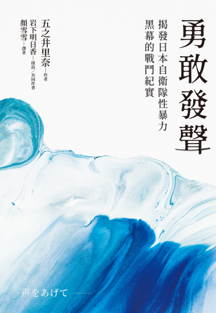 勇敢發聲