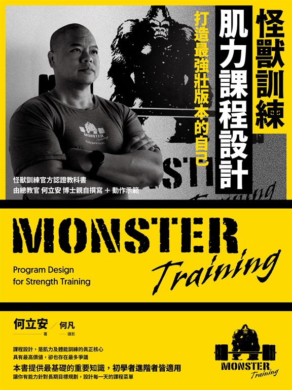 怪獸訓練肌力課程設計