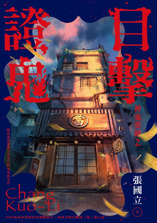 目擊證鬼