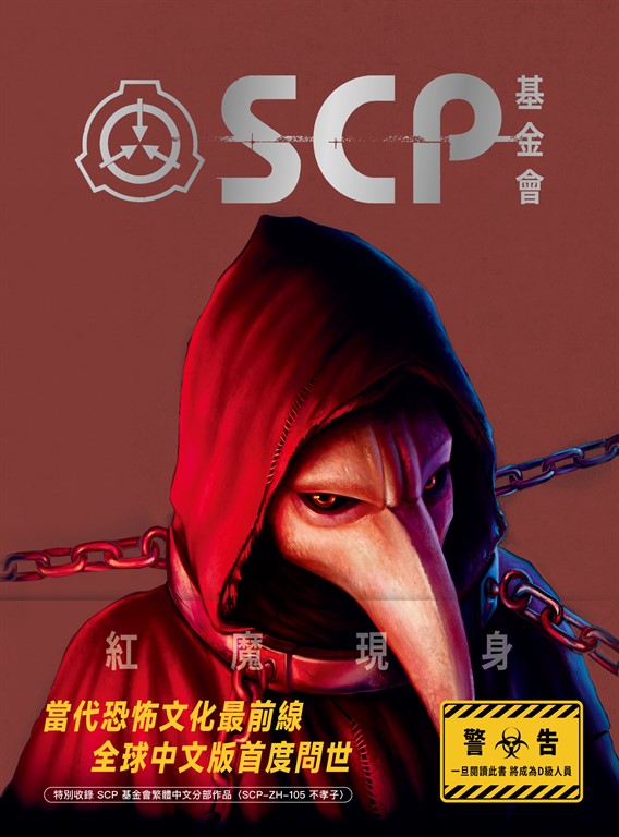 SCP基金會:紅魔現身