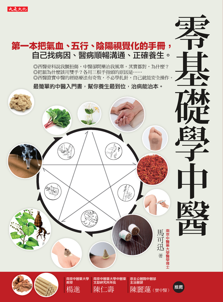 零基礎學中醫