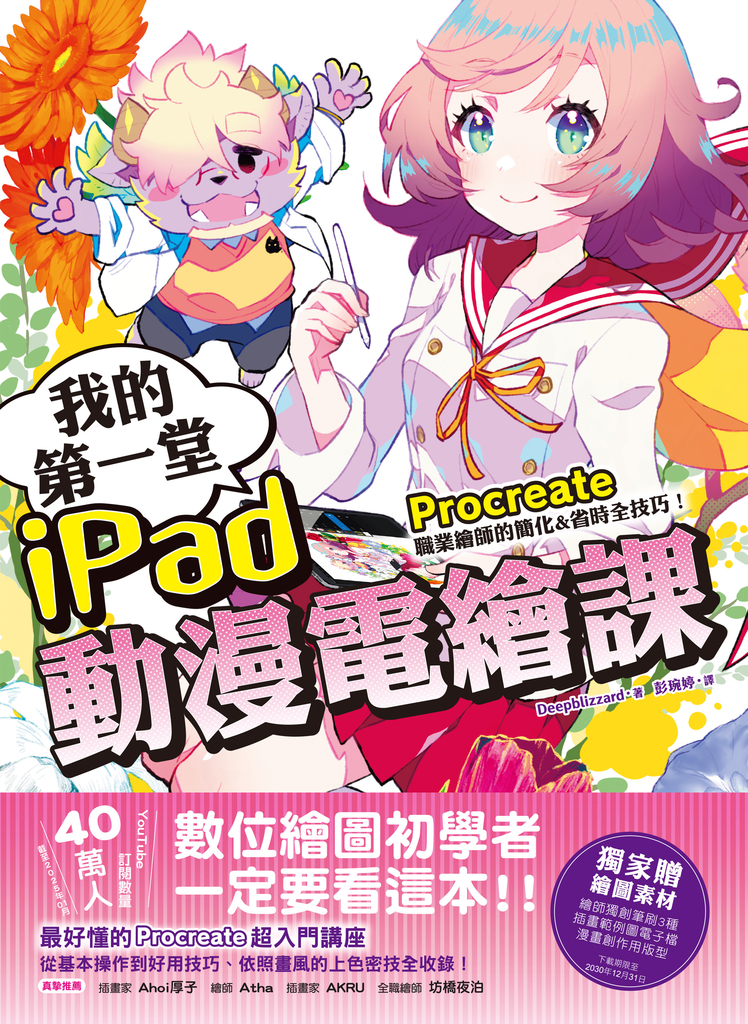 我的第一堂iPad動漫電繪課