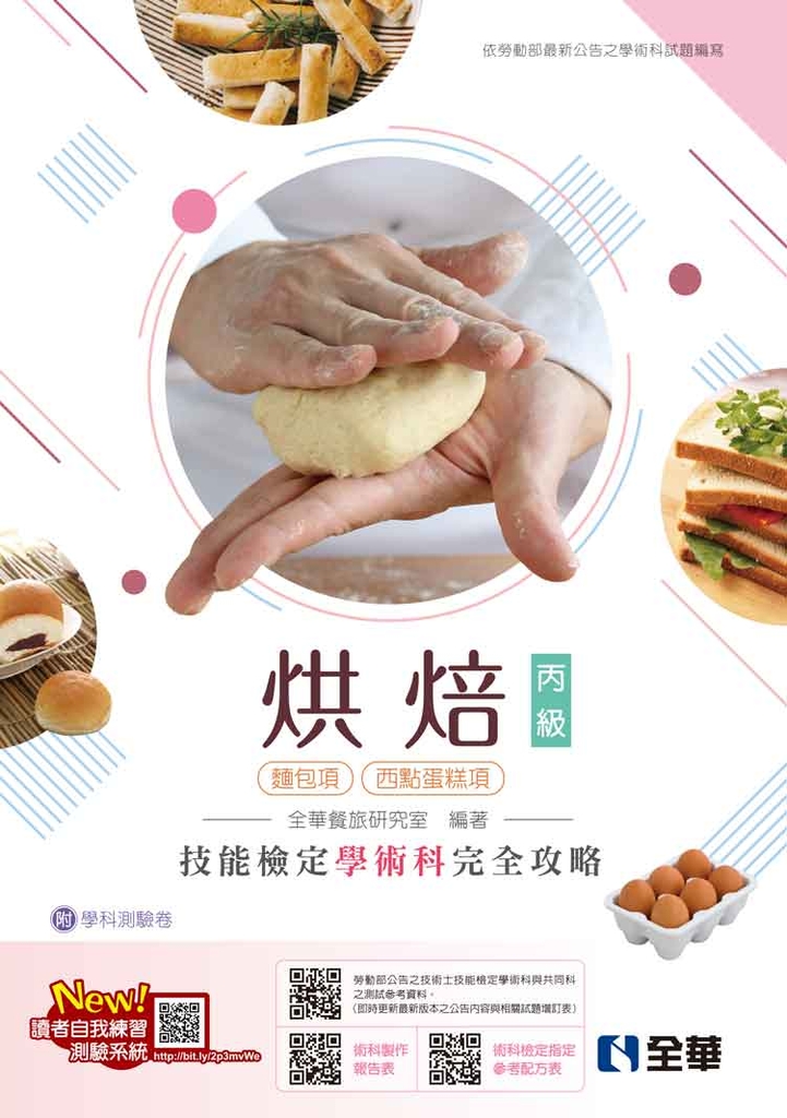 丙級烘焙技能檢定學術科完全攻略(麵包、西點蛋糕)(2025最新版)