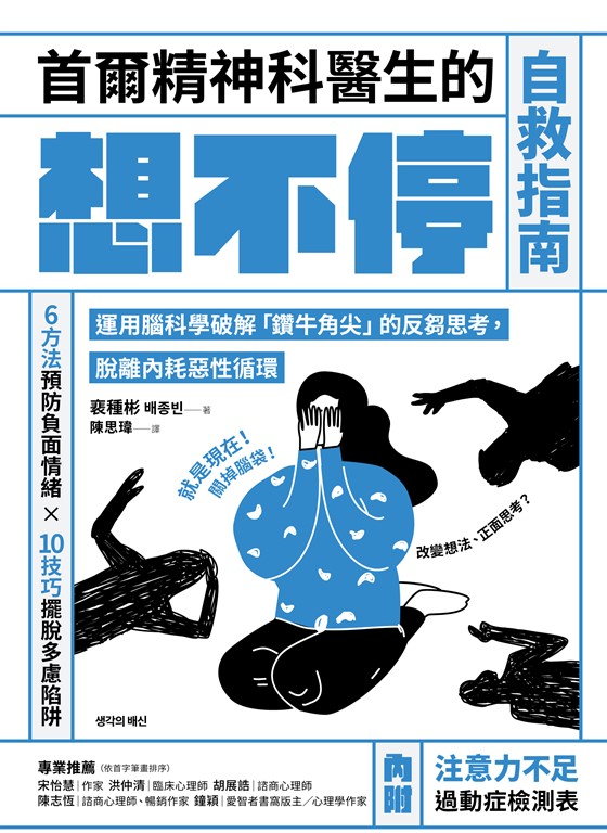 首爾精神科醫生的想不停自救指南
