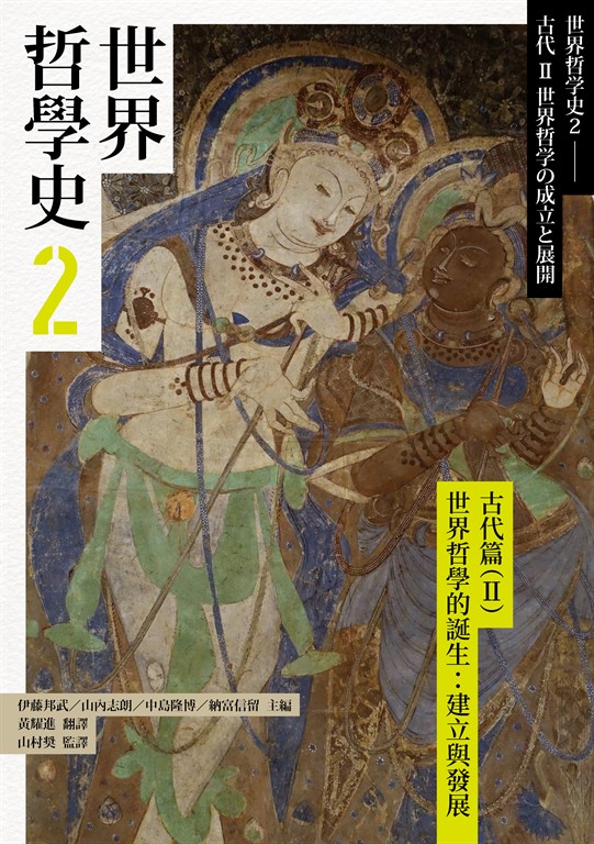世界哲學史2 古代篇(II)
