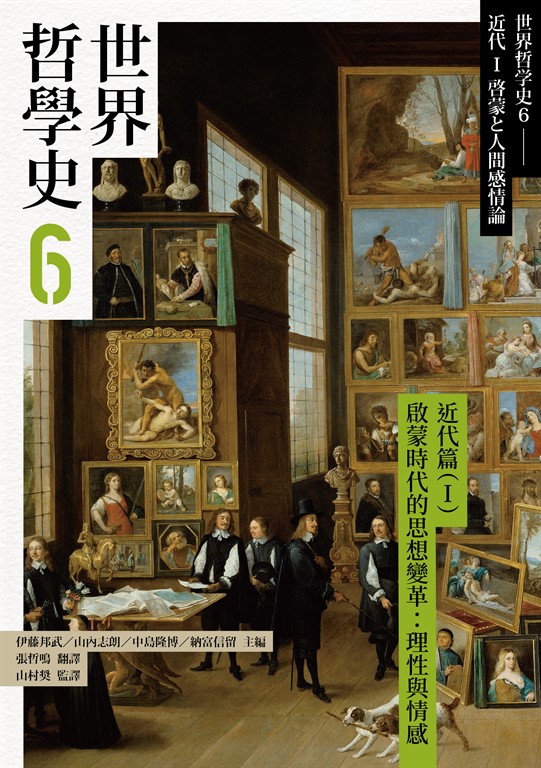 世界哲學史6 近代篇(I)