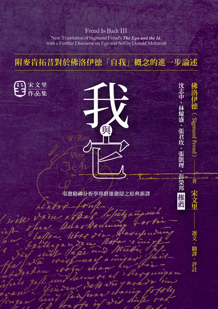 我與它:附麥肯拓昔對於佛洛伊德「自我」概念的進一步論述