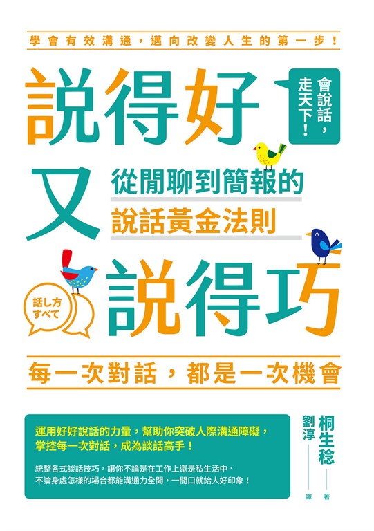 說得好又說得巧:從閒聊到簡報的說話黃金法則