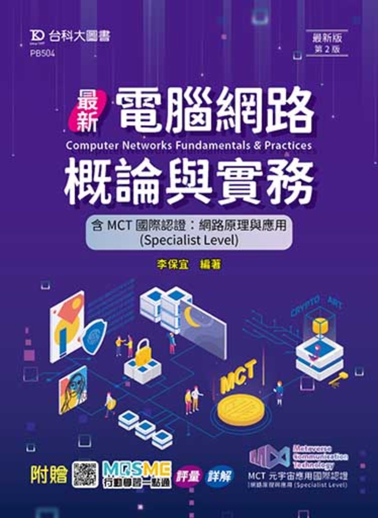 最新電腦網路概論與實務含MCT國際認證 - 網路原理與應用(Specialist Level)