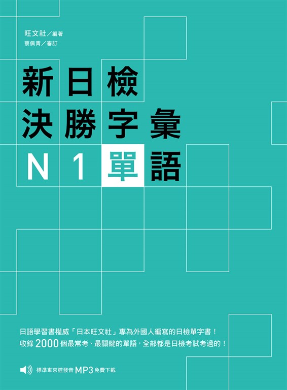新日檢決勝字彙:N1單語〈MP3免費聆聽〉