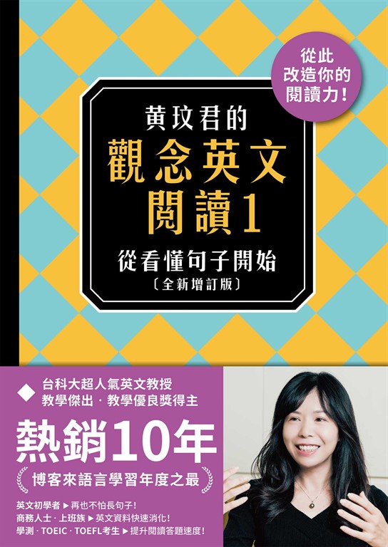 黃玟君的觀念英文閱讀1:從看懂句子開始〔全新增訂版〕
