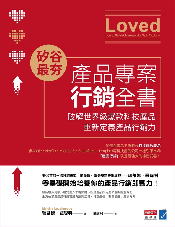 矽谷最夯‧產品專案行銷全書