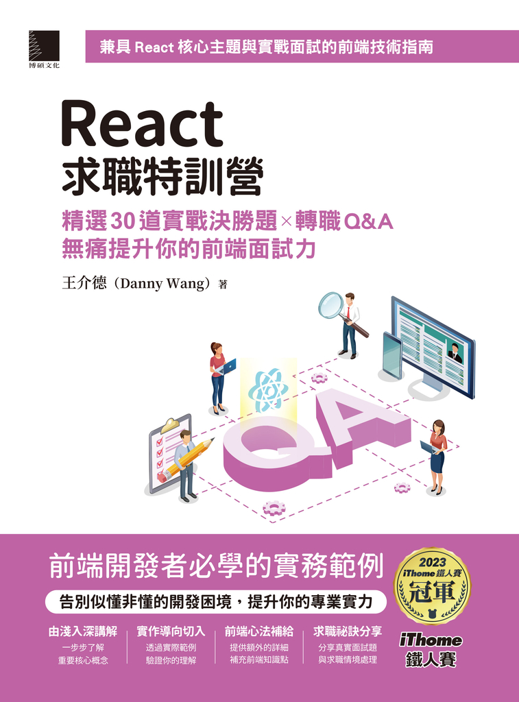 React求職特訓營:精選30道實戰決勝題×轉職Q&A無痛提升你的前端面試力