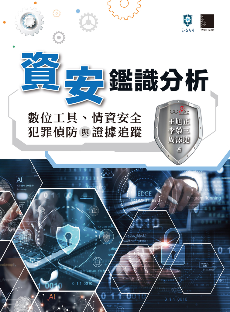 資安鑑識分析:數位工具、情資安全、犯罪偵防與證據追蹤