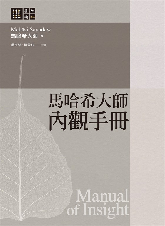 馬哈希大師 內觀手冊