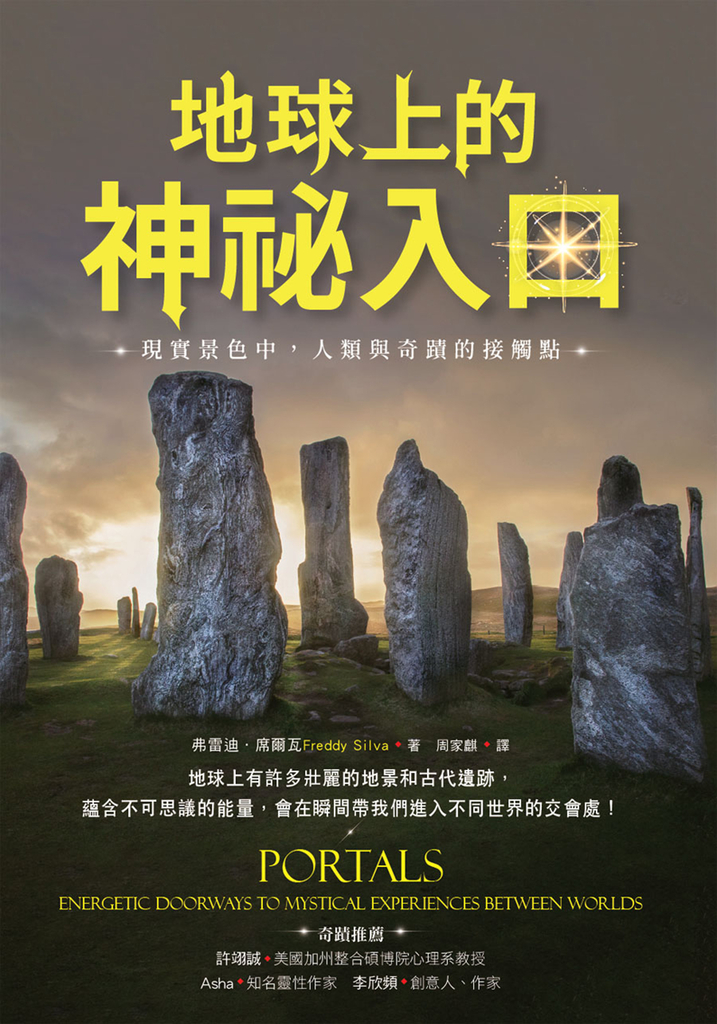 地球上的神祕入口:現實景色中,人類與奇蹟的接觸點