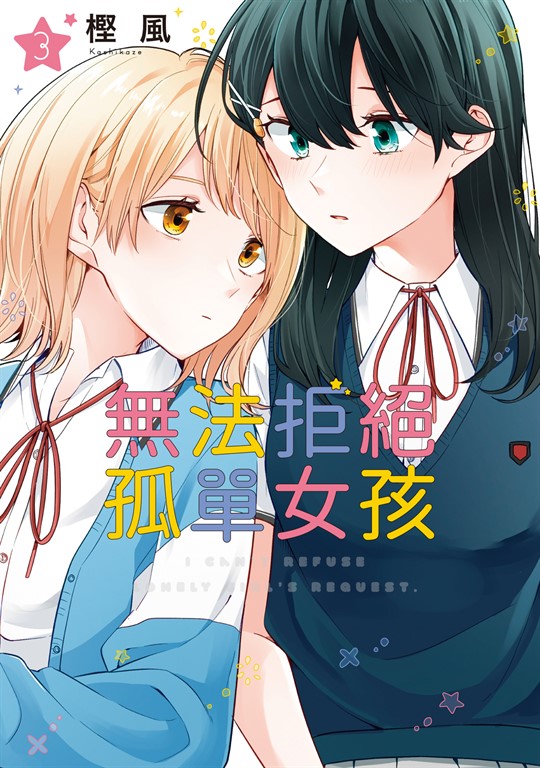 無法拒絕孤單女孩 (3)