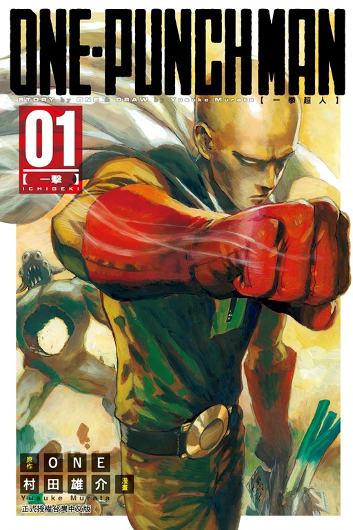 ONE-PUNCH MAN 一拳超人 (1)
