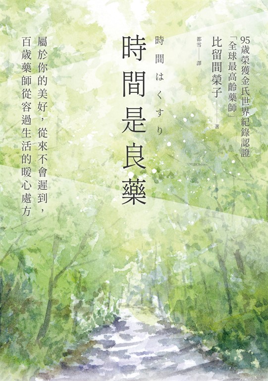 時間是良藥