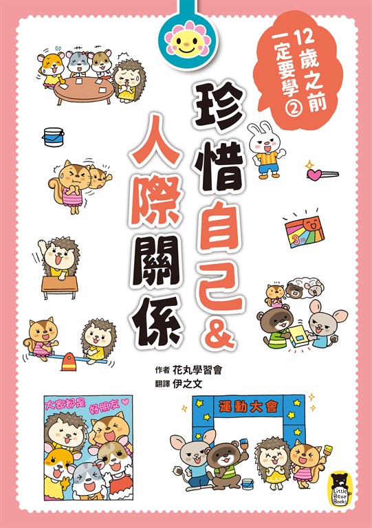 12歲之前一定要學 : 2 珍惜自己&人際關係