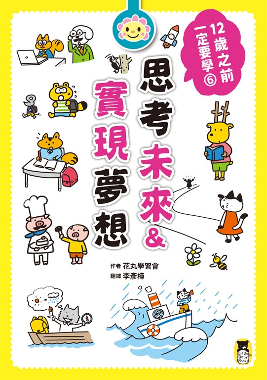 12歲之前一定要學:6思考未來&實現夢想