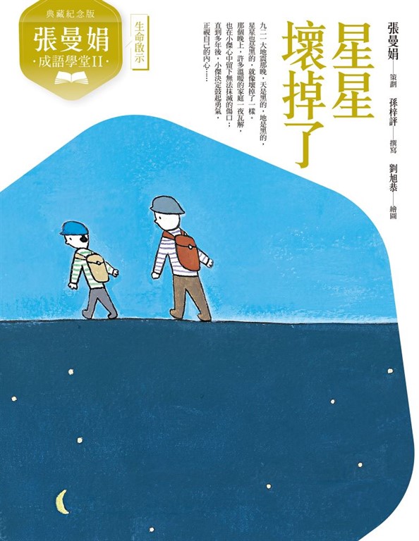 (典藏紀念版)張曼娟成語學堂Ⅱ:星星壞掉了