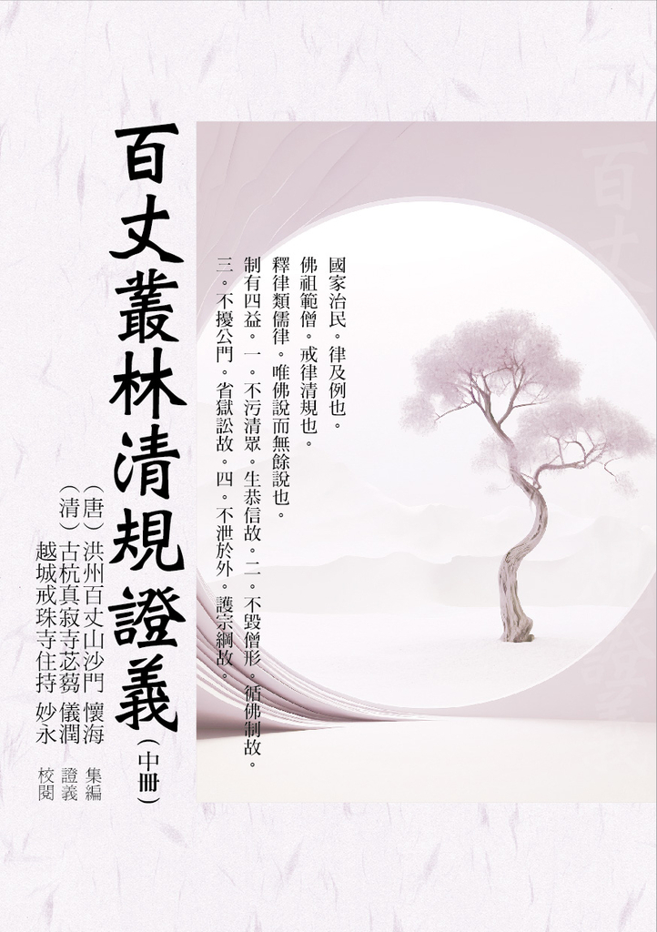 百丈叢林清規證義(中冊)