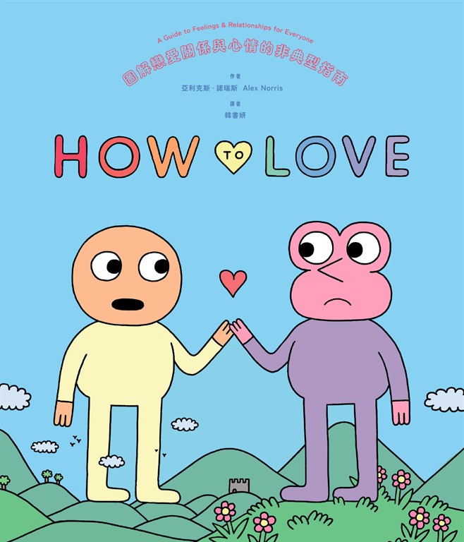 How to Love:圖解戀愛關係與心情的非典型指南