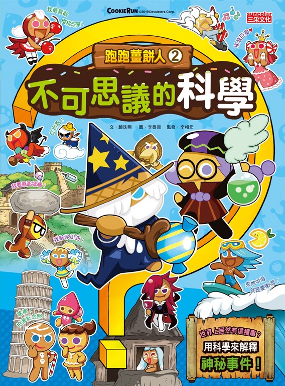 跑跑薑餅人2:不可思議的科學