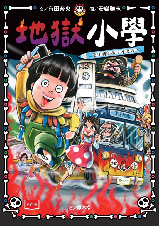 地獄小學1:惡作劇的孩子才優秀?