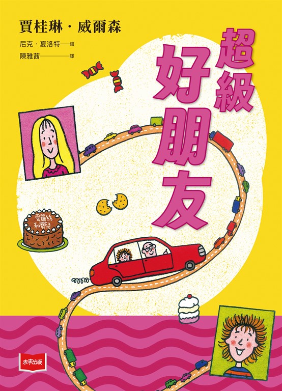超級好朋友(2025版)