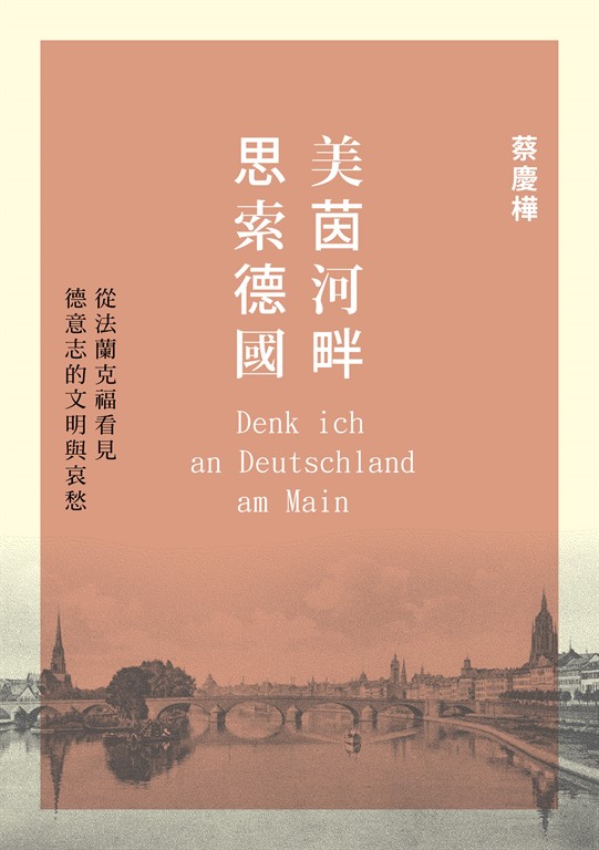 美茵河畔思索德國:從法蘭克福看見德意志的文明與哀愁