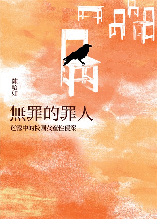 無罪的罪人:迷霧中的校園女童性侵案