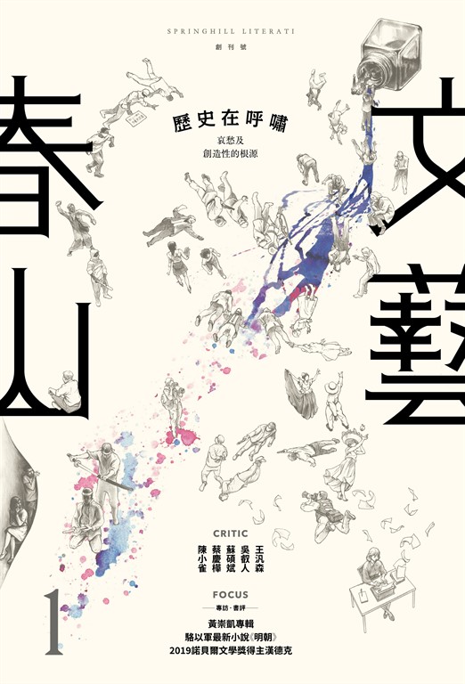 春山文藝創刊號:歷史在呼嘯