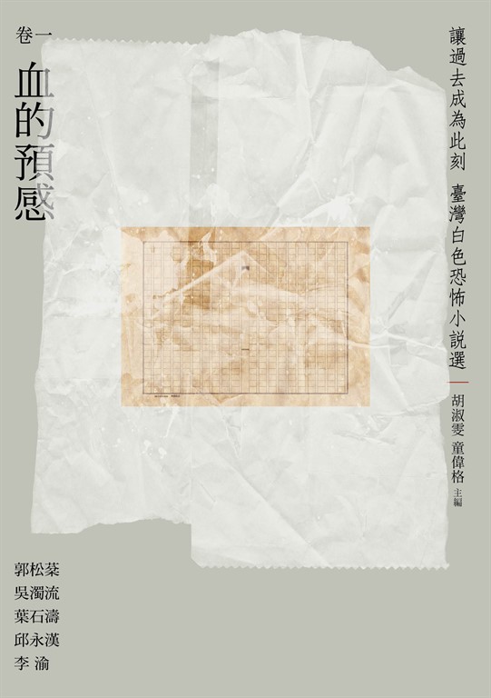 讓過去成為此刻:臺灣白色恐怖小說選 卷一血的預感