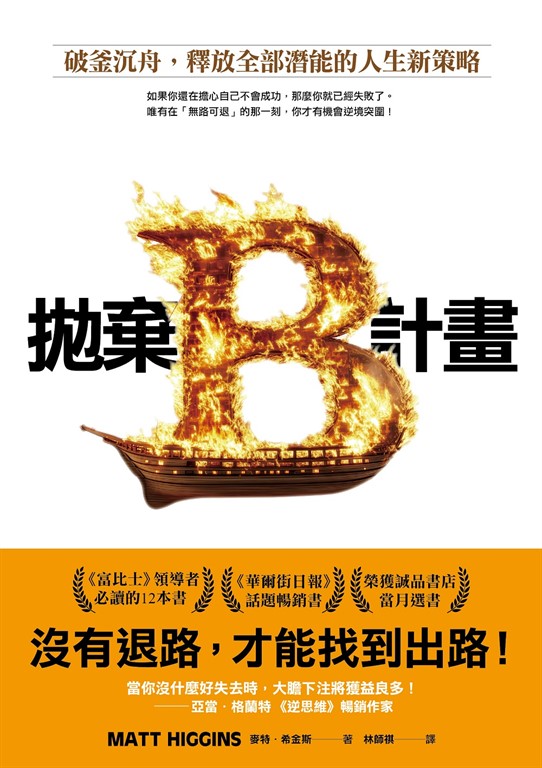拋棄B計畫