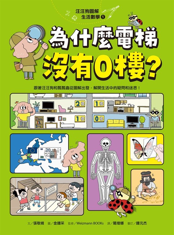 汪汪狗圖解生活數學1:為什麼電梯沒有0樓?