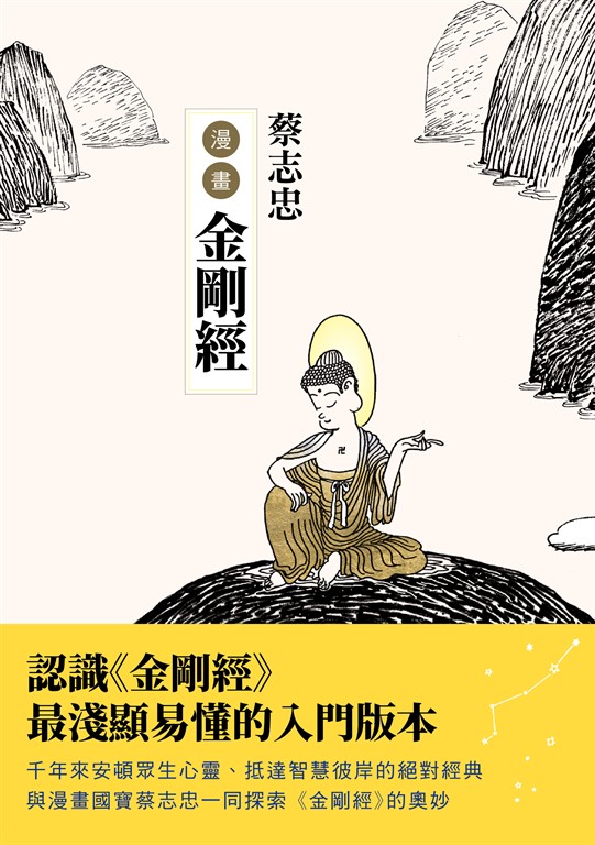 蔡志忠漫畫金剛經