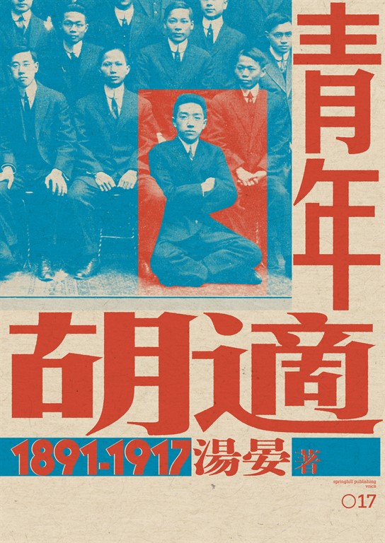 青年胡適,1891-1917