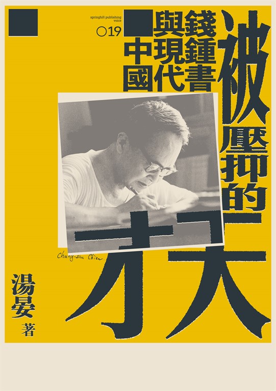 被壓抑的天才:錢鍾書與現代中國